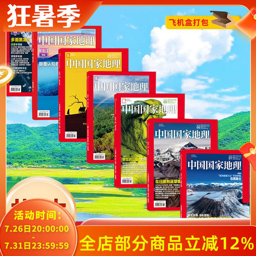 【套餐可选】中国国家地理杂志2026年1-6月组合打包/2024/2023/2022年打包自然人文科学旅游旅行景观历史知识书期刊全年订阅 - 封面
