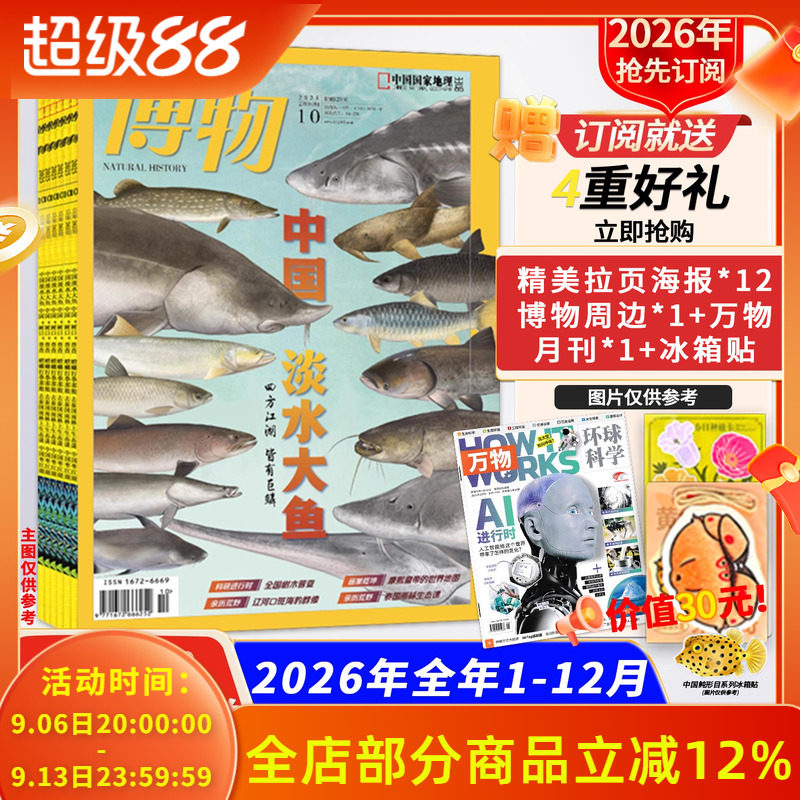 赠30元万物】博物2026全年订阅