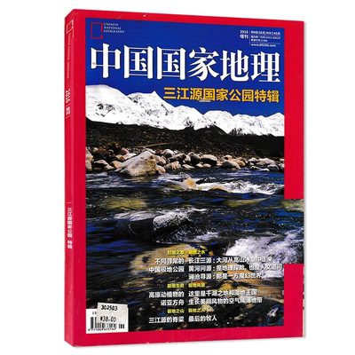 中国国家地理杂志2016年增刊