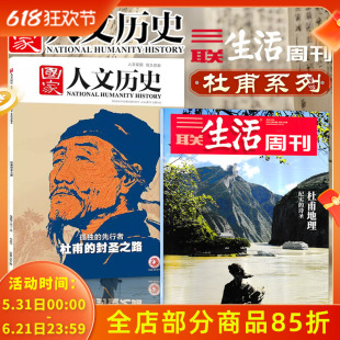 【共2本】三联生活周刊杂志2025年第40期杜甫地理+国家人文历史2020年14期杜甫的封圣之路孤独的先行者历史趣味知识期刊