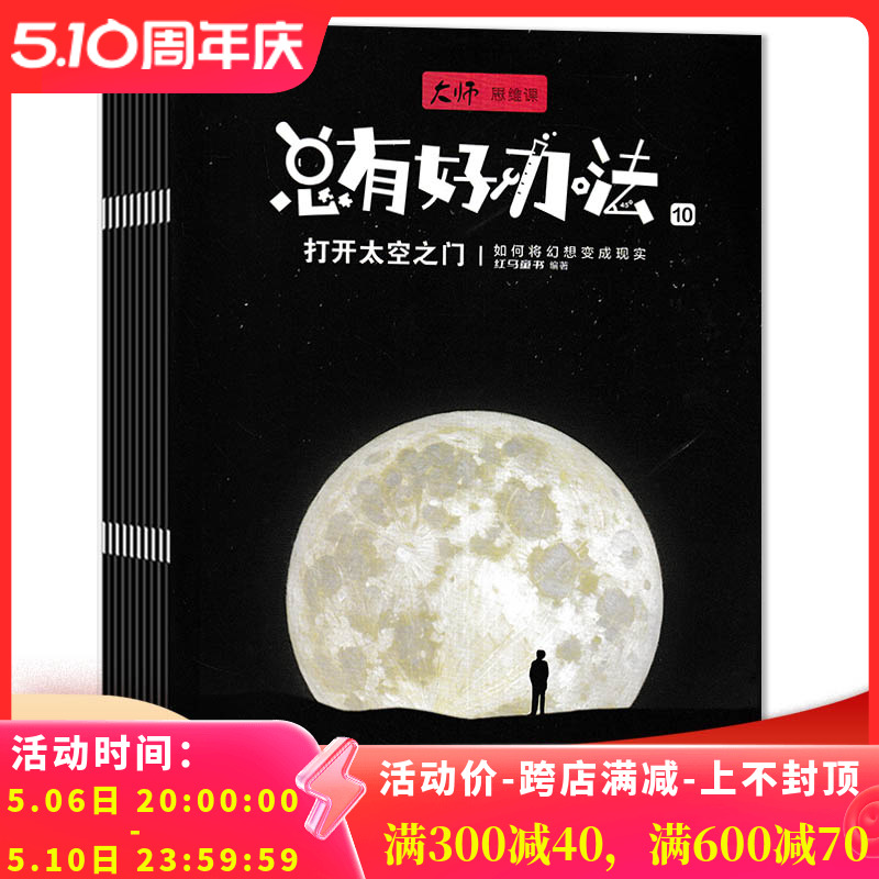 【套餐可选】共7本 大师思维课杂志 2023年1-5/9/10月组合打包 总有好办法 知识提高解决问题的能力帮助孩子开阔视野