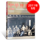 中华书画家杂志 2011年9月总第23期 中央文史研究馆六十周年纪念特刊