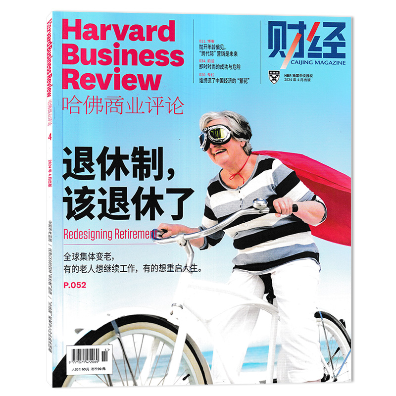 【单期可选】财经HBR哈佛商业评论中文版杂志 2024年4月退休制，该退休了 任选2023年1-12月/2020年2019年2023年订阅合订本