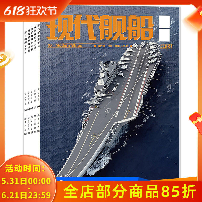 2026年订阅【套餐可选】现代舰船杂志2025年1-12月全年珍藏组合打包 福建舰军事科技舰船航母舰艇武器知识书籍期刊