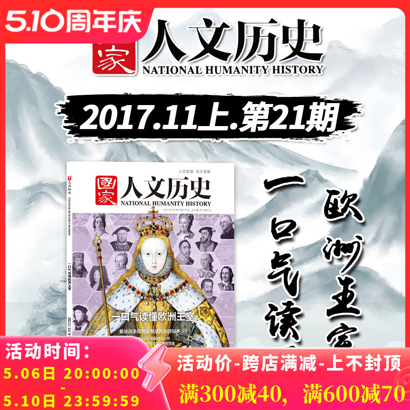 国家人文历史杂志 2017年11月1日十一月上第21期总第189期一口气读懂欧洲王室文史参考历史趣味新闻期刊-封面