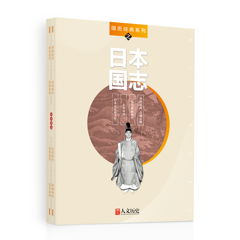 【共4本】国家人文历史杂志 国历经典系列之日本国志  日本天皇两千年 东京审判 明治维新前传 唐风遗韵古城京都 组合装打包