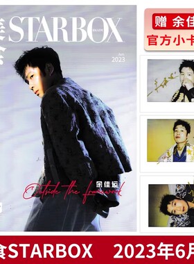 【赠送3张官方小卡】STARBOX美食杂志2023年6月封面余佳运 内文：郝蕾 佟大为 马天宇 齐溪 时尚潮流杂志