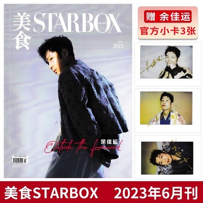 【赠送3张官方小卡】STARBOX美食杂志2023年6月封面余佳运 内文：郝蕾 佟大为 马天宇 齐溪 时尚潮流杂志