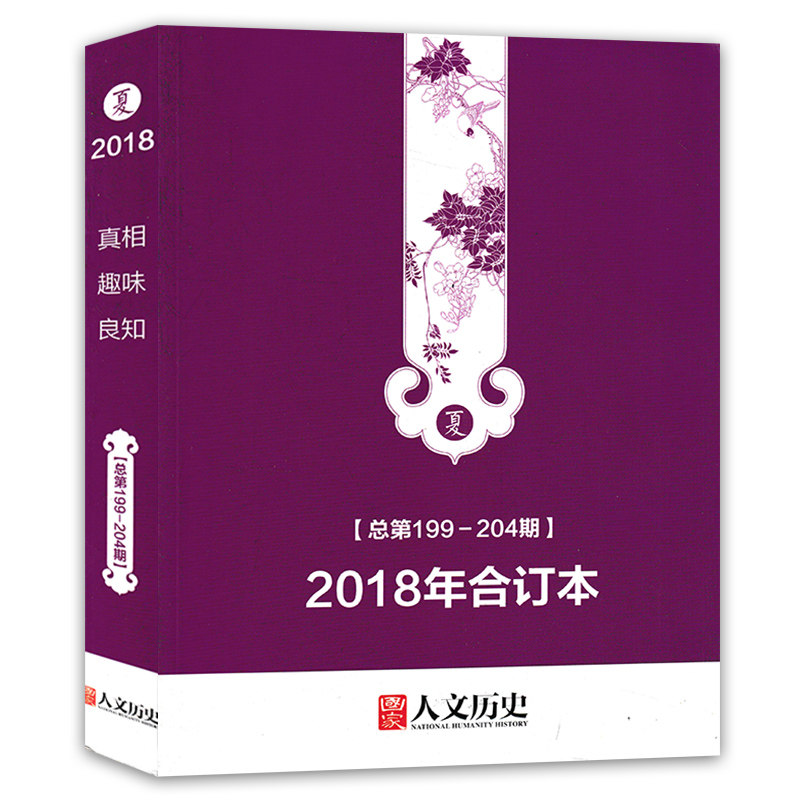 国家人文历史杂志合订本2018年
