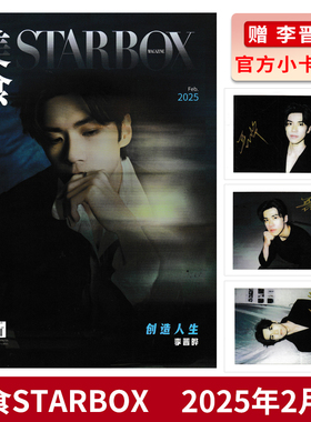 【可选】STARBOX 美食杂志2025年2月 封面李晋晔 可选 INTO1刘彰 李润祺 陈鑫海 WB暖阳 边天扬 姜之南  张远 时尚潮流杂志