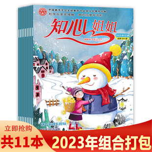 【套餐可选】共8本 知心姐姐杂志 2023年1-3/8-12月组合打包 半月刊 小学中高年级阅读课外趣味读本知识期刊