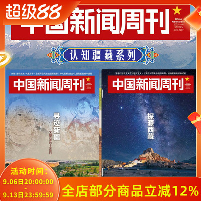 【共2本】认知疆藏系列中国新闻周刊杂志2025年第37期寻迹新疆+第30期探源西藏中国边疆天山雪域人文地理新闻资讯期刊