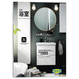 正版 现货装 饰装 IKEA 潢家装 2020年浴室 修装 家具室内设计知识书籍期刊 宜家家居杂志