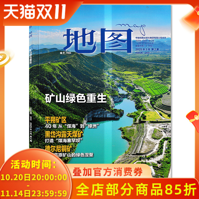 地图杂志2025年第2期总第203期