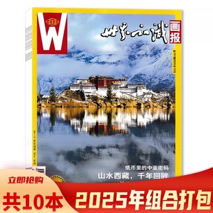 世界知识画报杂志2025年1 共10本 10月组合打包 任选人文地理 城市文化摄影旅游指南书籍全年 外交视界2024年全年珍藏 套餐可选