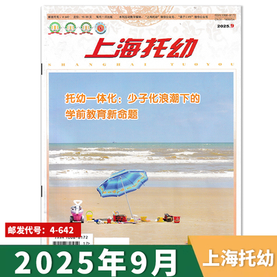 上海托幼杂志单期套装订阅任选