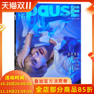道枝骏佑 与光共舞 内文：杨天翔 候场PAUSE杂志 时尚 封面 寻声寻己 潮流杂志 2024年1月