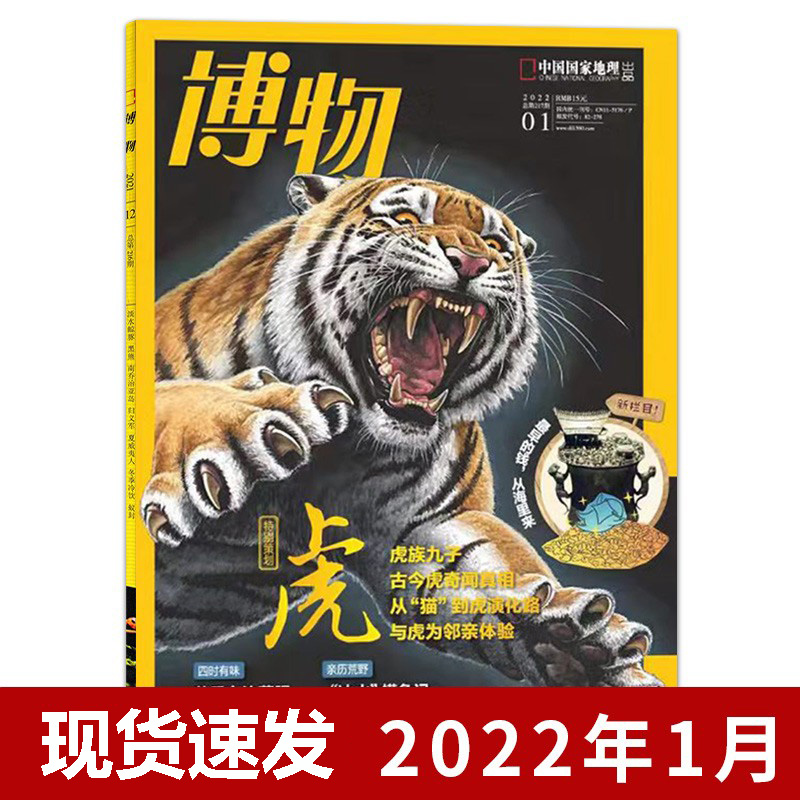【正版现货】博物杂志2022年1月 特别策划 虎 中国国家地理杂志出品青少版