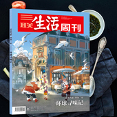 2019年1月28日 2月4日第4 总第1023期 5期合刊 三联生活周刊杂志 环球寻味记 年货专刊 环球寻味记专辑 以食为旅 四海一家