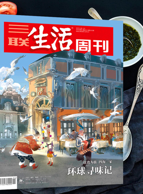 【环球寻味记专辑】三联生活周刊杂志 2019年1月28日-2月4日第4-5期合刊 总第1023期 年货专刊 环球寻味记 以食为旅 四海一家