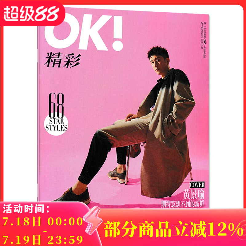 【指定封面黄景瑜】OK!精彩 时尚杂志 2019年5月10日第14期 总第176期 内文南柱赫 野村周平 程潇 许玮甯