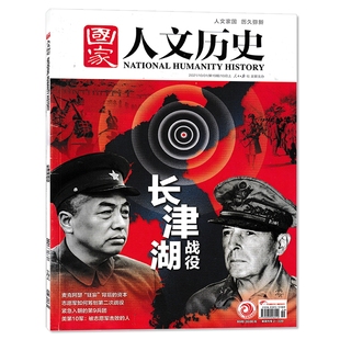 国家人文历史杂志 2021年10月上第19期 长津湖战役 文史参考历史真相趣味时政新闻阅读书籍期刊