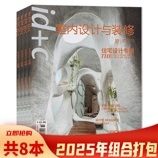 2025年12月【套餐可选】共12本 id+c室内设计与装修杂志 2024年1-12月全年珍藏 室内装修装饰设计书籍期刊