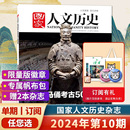 预售 兵马俑考古50年 单期可选 寻龙记 兰亭雅集红楼梦戏汉服诗经文史参考期刊全年订阅 国家人文历史杂志2024年5月下第10期