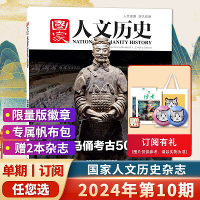 国家人文历史杂志2024年第9期