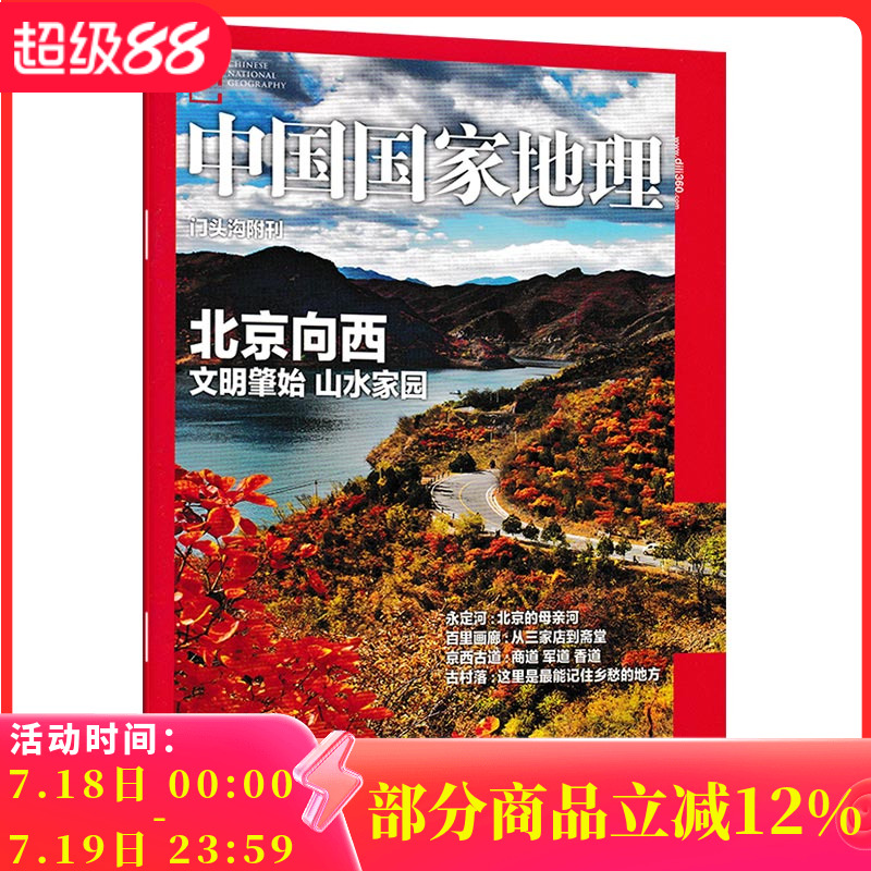 【只发别册】中国国家地理杂志 门头沟附刊 北京向西 文明肇始山水家园