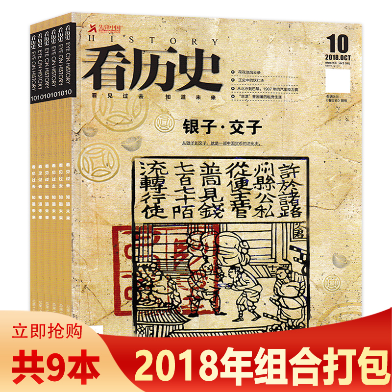 【套餐可选】看历史杂志2018/17/15/13年组合打包看见过去知道未来历史百科国家历史文化史经济史工业史科普读物
