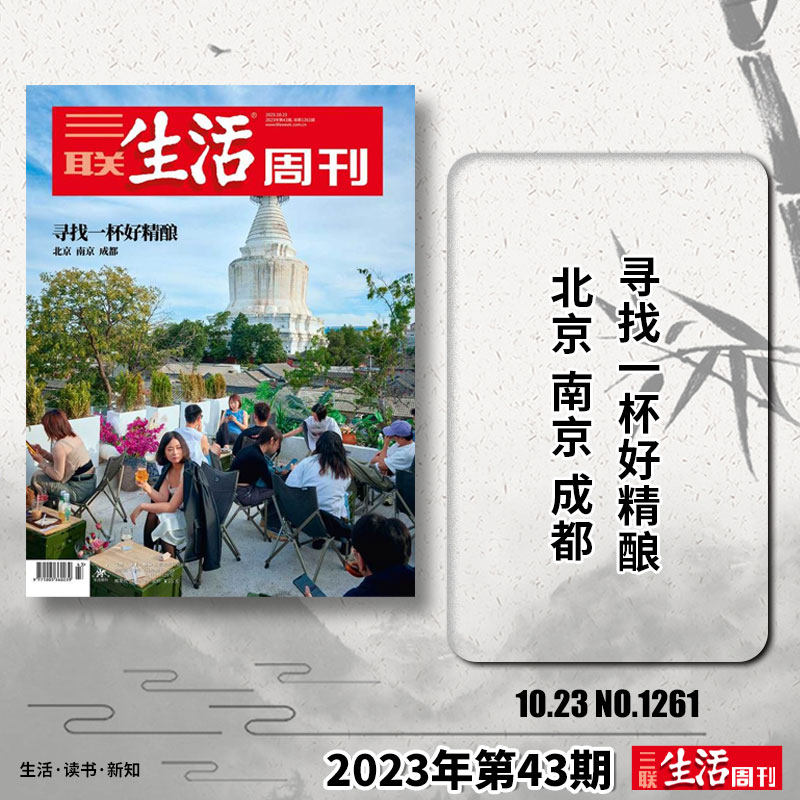 【单期可选】三联生活周刊杂志2023年第43期 寻找一杯好精酿    人性的深渊美食少年新知高考看天下2021年2022年全年订阅高性价比高么？