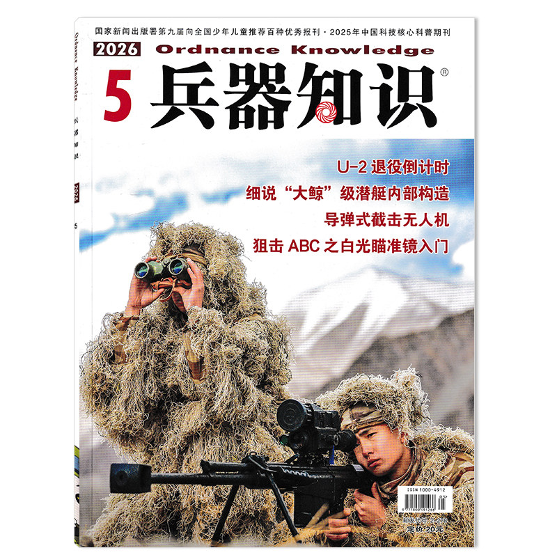 【套餐可选】兵器知识杂志2026年4月四代机超视距“反杀”五代机 可选2025全年珍藏兵器漫话科技科普飞机模型航空知识军事书籍期刊
