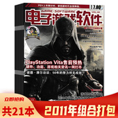 共21本 电子游戏软件杂志 24期组合打包 套装 电子游戏软件阅读欣赏期刊杂志 可选 2011年1