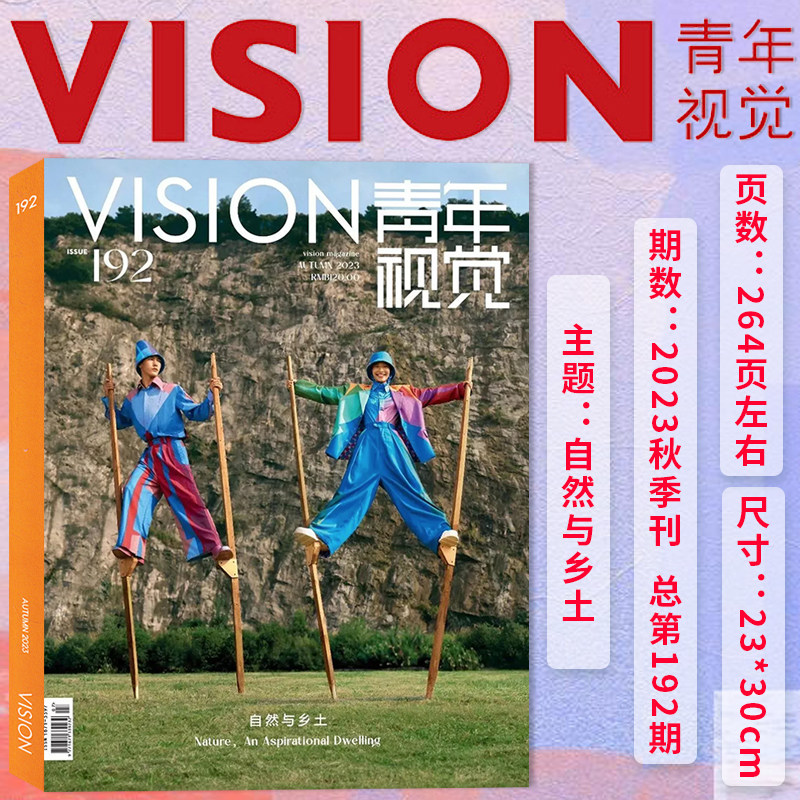 附带官方赠品【总第192期】VISION青年视觉杂志2023年秋季刊本期主题：自然与乡土 艺术与设计卷宗生活月刊摄影时装人文类期刊杂志