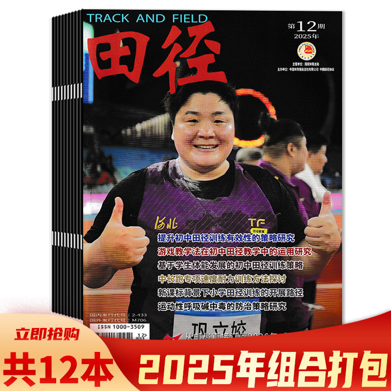 【可选】田径杂志2026年第1期趣味教学法在初中田径教学中的应用研究/中考体育耐久跑项目的训练方法与方案设计田径运动类期刊杂志