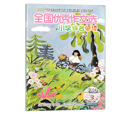 【可选】全国优秀作文选杂志 小学综合阅读版 2024年3月 小学中高年级作文学习辅导期刊