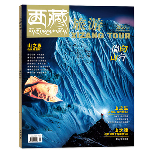 【单期可选】西藏旅游杂志2026年5月偏向山行 茶马西藏 山河在上 行走在茶马古道  现货旅游旅行人文地理期刊关于西藏的书