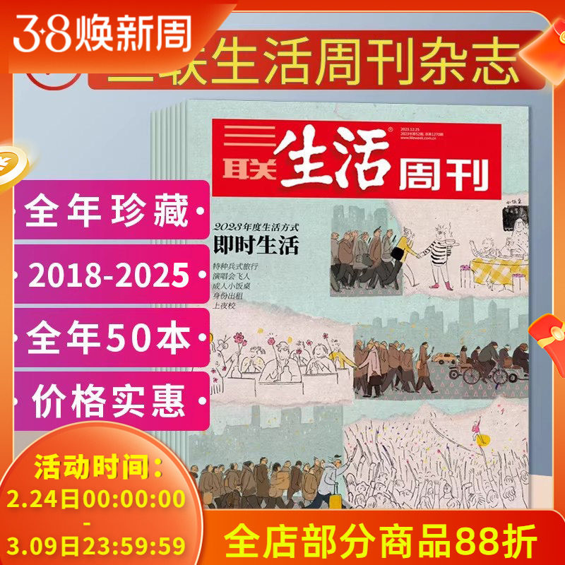 【2025年-2021全年可选】三联生活周刊杂志2025年1-52/2024年1-52期打包/2023/2022年货美食专刊新知时事少年新闻高考书籍期刊