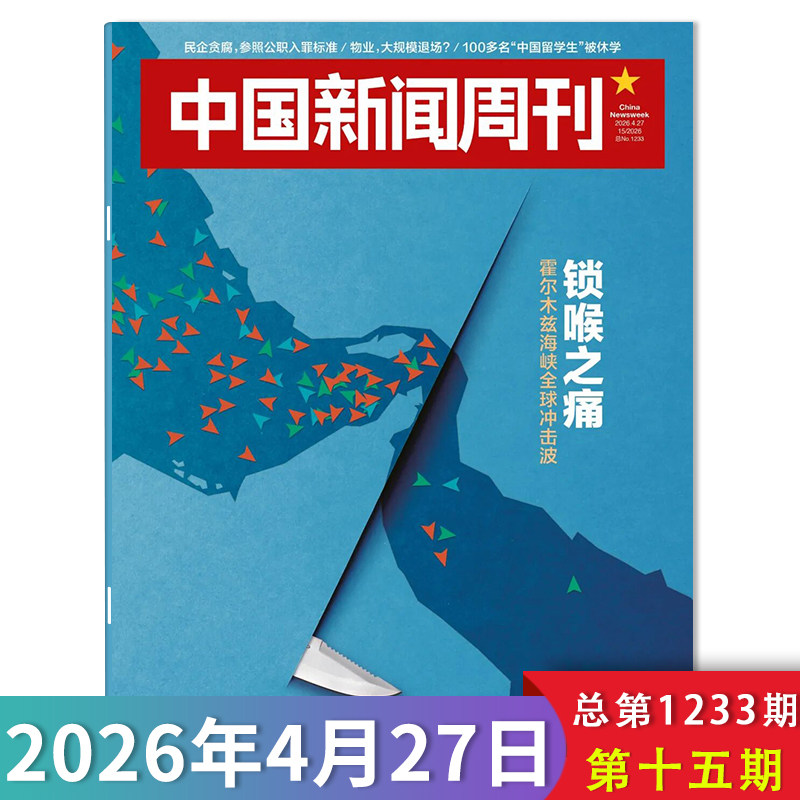 【单期可选】中国新闻周刊杂志2026年第8期 修典立法 时政时事科技事实信息娱乐体育生活阅读书籍期刊