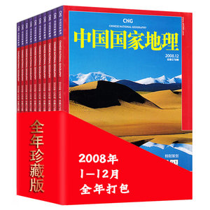 中国国家地理杂志2008年