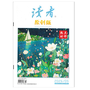 【可选】读者原创版杂志2026年5月下看点精评：中国“冷装备”何以热销全球 青年文摘文学初高中生意林作文素材高考知识书籍期刊