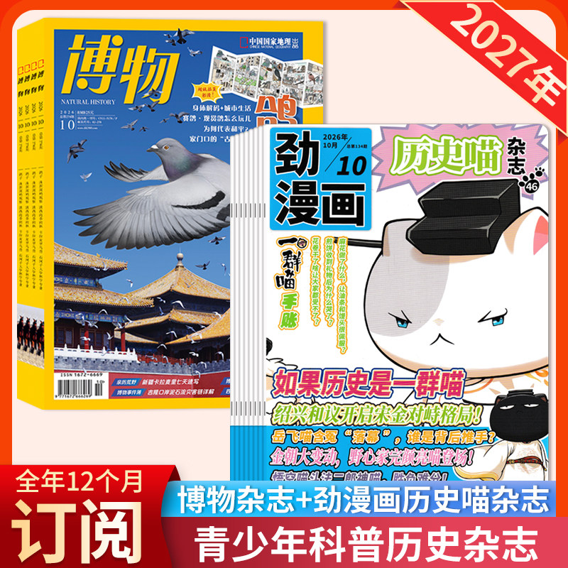 【店赠 1帆布包+1徽章+8本杂志】博物杂志+劲漫画历史喵杂志2027年1-12月全年订阅 中国国家地理青少年版自然科学探索动植物科普
