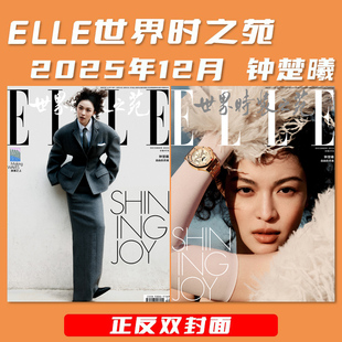 ELLE世界时装之苑杂志2025年12月封面钟楚曦 内文：娜塔莉·波特曼  明星时尚潮流期刊