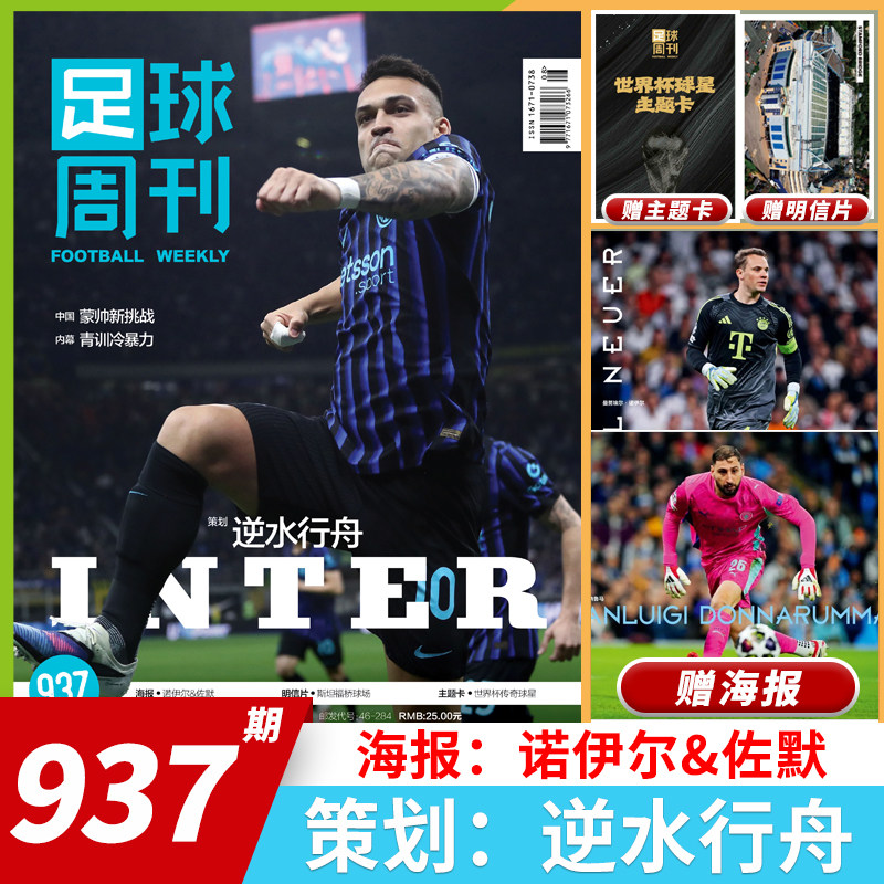 【套餐可选】足球周刊杂志足球周刊2025年第24期特别版：北京国安2025足协杯冠军 曼城欧冠冠军阿根廷世界杯米兰C罗海报球星卡英超