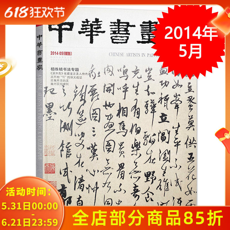 中华书画家杂志 2014年5月总第55期 杨维桢书法专题 《溪岸图》收藏鉴定及人物内涵 匪夷所思的美