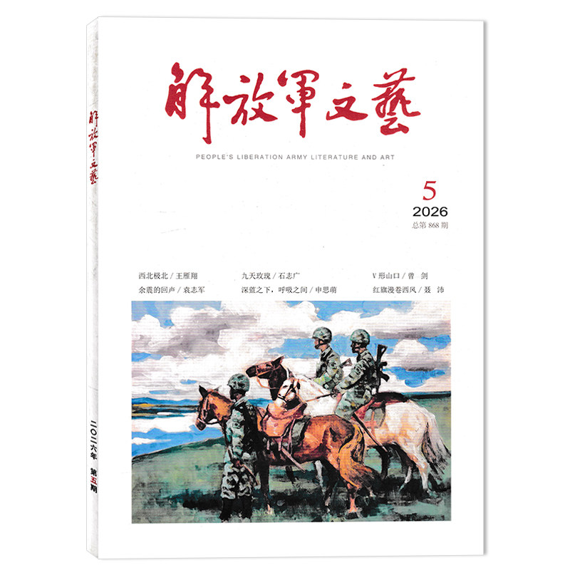 【套餐可选】解放军文艺杂志2026年5月西北极北/九天玫瑰/余震的回声/ 深蓝之下，呼吸之间 文化艺术知识阅读欣赏书籍期刊
