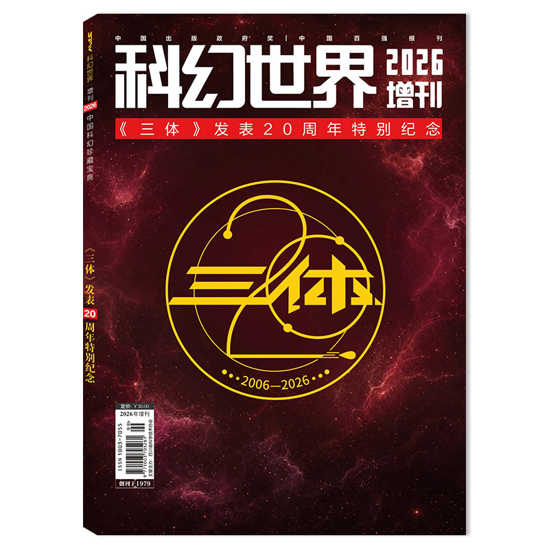 【店赠书签】科幻世界杂志2026年增刊 《三体》发表20周年特别纪念   科学幻想小说青少年科普知识书籍期刊杂志
