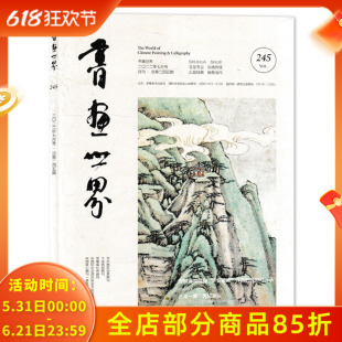 书画世界杂志 2022年7月 焦墨渴笔写江担当述评 大同市博物馆藏明清水陆画的绘画艺术