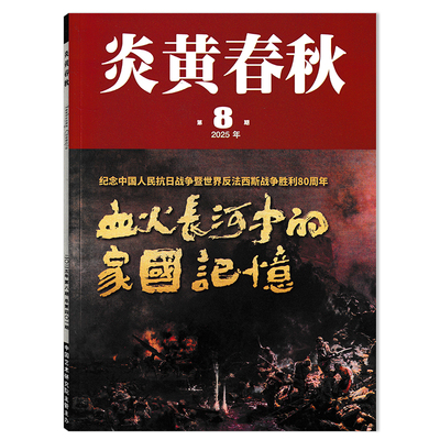 炎黄春秋2025年-2014年可选